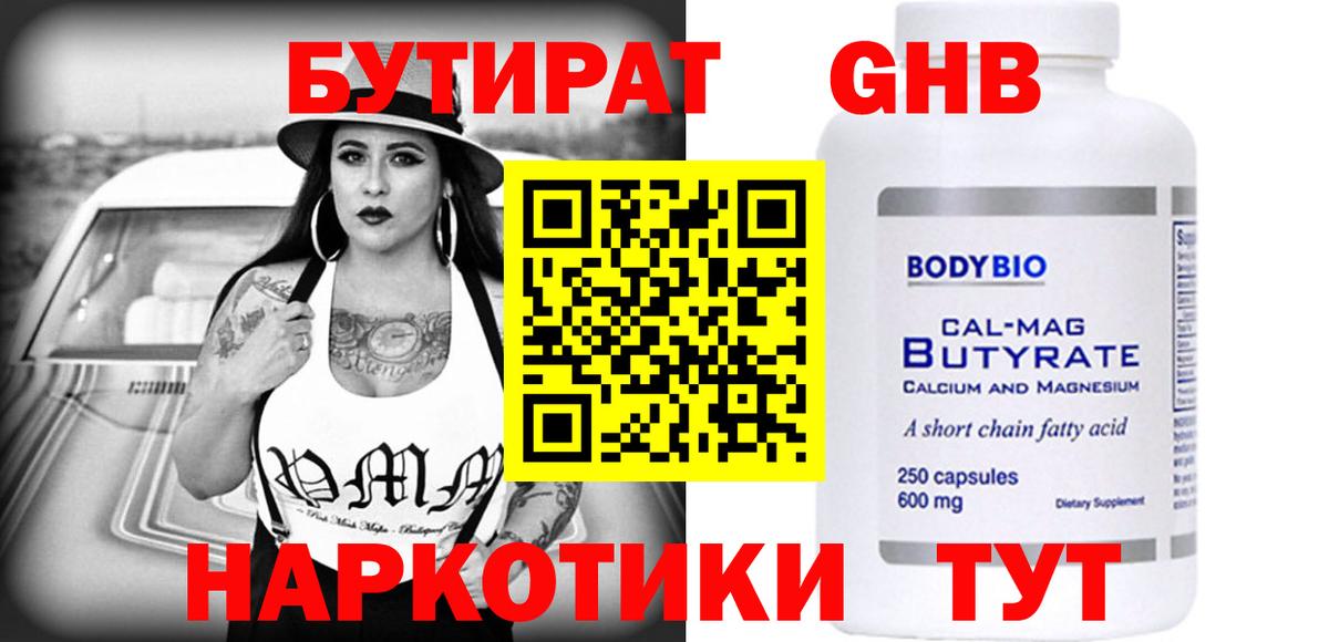 БУТИРАТ  Вход с VPN  Новокубанск  Бутират оксибутират 