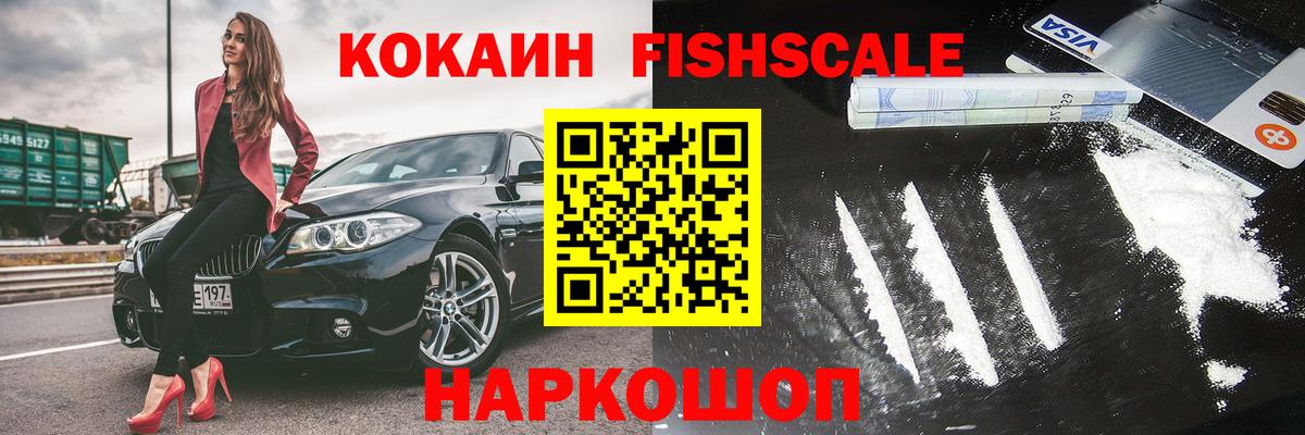 Новокубанск  COCAIN FishScale  КОКАИН  Вход с VPN 
