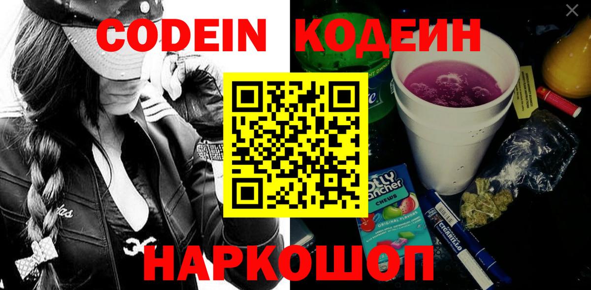 Кодеиновый сироп Lean Purple Drank  Вход с VPN  Новокубанск  Кодеиновый сироп Lean Purple Drank 