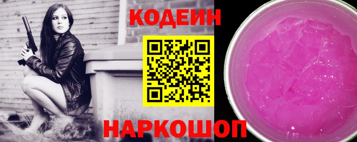 Codein Purple Drank Новокубанск
